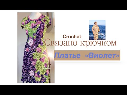 Видео: Платье, которое я обещала связать - готово!Прошло 12 лет... #crochet #вязаниекрючком