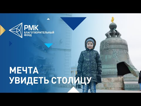 Видео: В рамках проекта «Ёлка желаний» маленькие уральцы впервые побывали в Москве