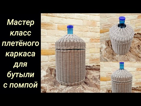 Видео: Плетёный каркас для бутыли с помпой из бумажной лозы. Подробный МК