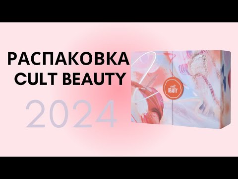 Видео: Самый лучший адвент календарь 2024 от Cult Beauty