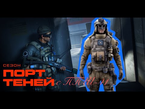 Видео: WARFACE | СТРИМ | Теневой Порт с ППШ-41 Modern 5 #stream #warface #стрим