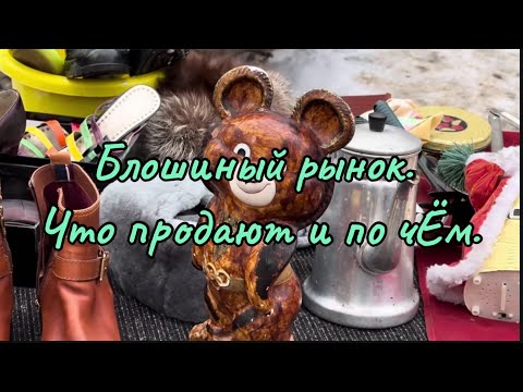 Видео: ЧТО ПРОДАЮТ НА БАРАХОЛКЕ. АССОРТИМЕНТ И ЦЕНЫ. БЛОШИНЫЙ РЫНОК. ХЛАМ И БОГАТСТВА. САЛТЫКОВКА. .