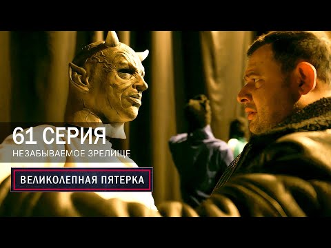 Видео: Великолепная пятерка | 7 сезон | 61 серия | Незабываемое зрелище