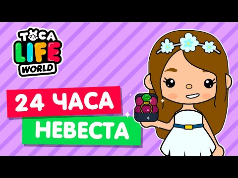 Видео: 24 ЧАСА НЕВЕСТА в Тока Бока 💐 Свадьба Toca Life world