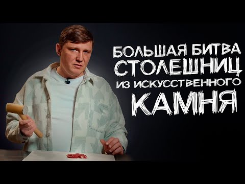 Видео: ГРАНДИОЗНЫЙ КРАШ-ТЕСТ столешниц! Какой искусственный камень ЛУЧШЕ?