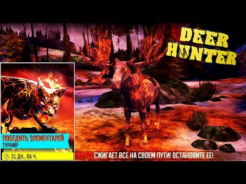 Видео: ОГНЕННЫЕ ЗВЕРИ - Охота на ЖИВОТНЫХ часть 3 / Hunting ANIMALS DEER HUNTER игра видео