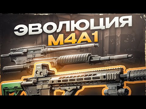 Видео: Я ПОЗНАЛ М4А1 НА 100%