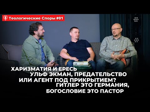 Видео: 1#Теологические споры//Харизматия и ересь. Ульф Экман, предательство или агент под прикрытием?