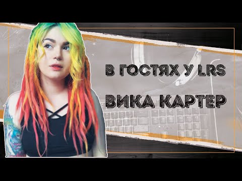 Видео: В гостях у LRS Вика Картер: про сливы, смерть Твича и предпринимательство