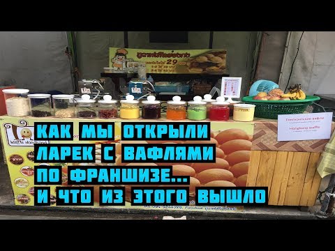 Видео: Стоит ли покупать франшизу, или как мы открыли палатку с вафлями в Таиланде