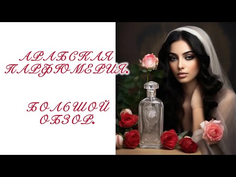 Видео: Арабская парфюмерия. Большой обзор.