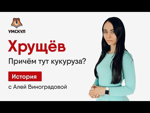 Видео: Хрущев: Полный разбор темы для ЕГЭ по Истории | Умскул