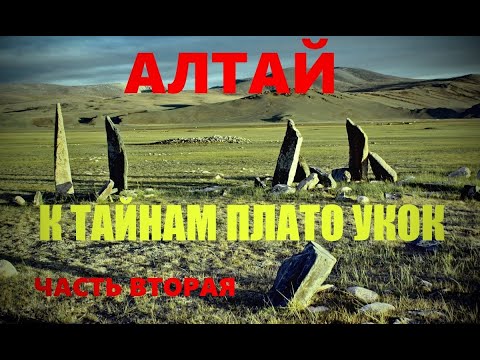 Видео: Алтай. К тайнам плато "Укок". Часть вторая - "Принцесса Табын"... Александр Редько