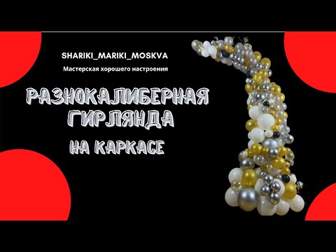 Видео: Разнокалиберная гирлянда на каркасе/Multi-caliber garland on the frame