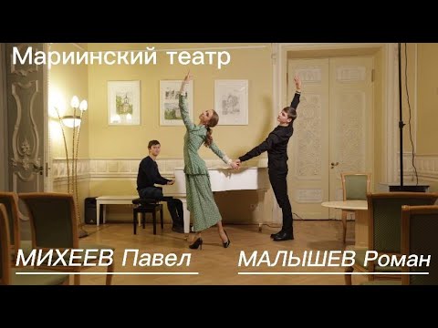 Видео: Ко Дню рождения Николая Цискаридзе. Ученики. Роман Малышев и Павел Михеев. Мариинский театр.