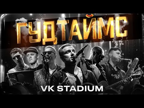 Видео: ГУДТАЙМС - Москва. VK Stadium 25.11.2023