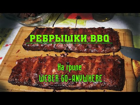 Видео: Ребрышки барбекю на Weber Go-Anywhere в режиме Low&Slow.