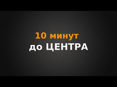 Видео: 10 минут до центра города?