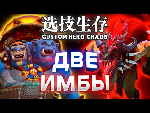 Видео: ШО ТО ИМБА, ШО ЭТО ИМБА / CUSTOM HERO CHAOS