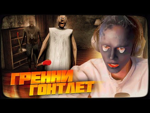 Видео: ВСЕ ГРЕННИ БЕЗ СМЕРТЕЙ! ДИПИНС ПРОХОДИТ ЧЕЛЛЕНДЖ GRANNY GAUNTLET НА ХАРДЕ