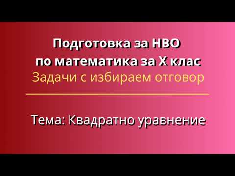 Видео: Подготовка за НВО по математика за Х клас | Квадратно уравнение