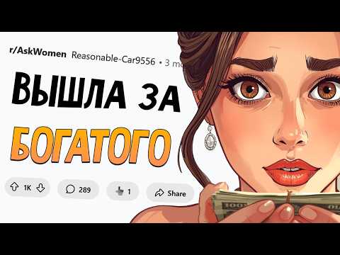 Видео: Девушки, вышедшие замуж за богача ради денег, вы довольны?