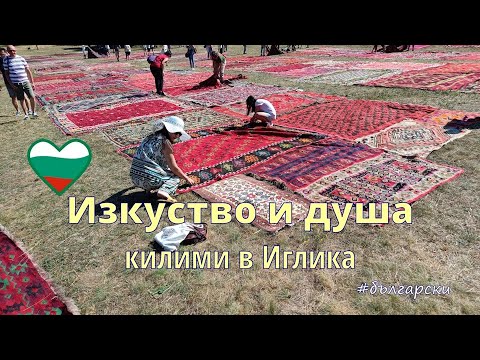 Видео: килимите на България разказват хиляди истории за любов, надежда и радост.
