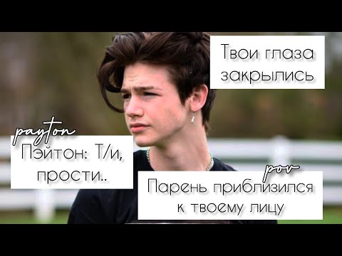 Видео: POV /5/ 15-20 Часть ~ Не провоцируй меня!👿 ~  PAYTON MOORMEIER ▶ Истории про любовь ◀ ПОВ ПЭЙТОН