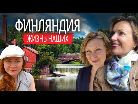 Видео: Финляндия | Жизнь наших. Большой выпуск