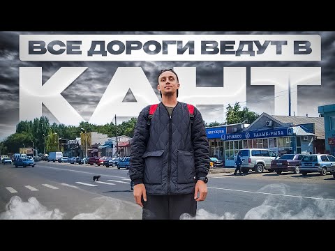 Видео: ВСЕ ДОРОГИ ВЕДУТ В КАНТ [ Часть 1 ]