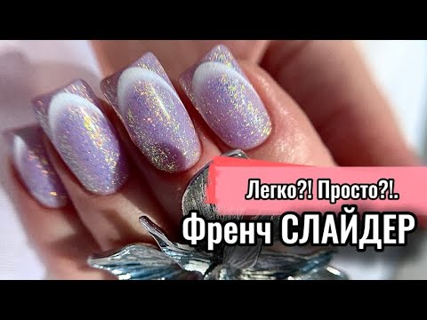 Видео: МК / ФРЕНЧ СЛАЙДЕР / ПРОБУЮ НОВЫЕ ГЕЛИ / КОРРЕКЦИЯ НОГТЕЙ