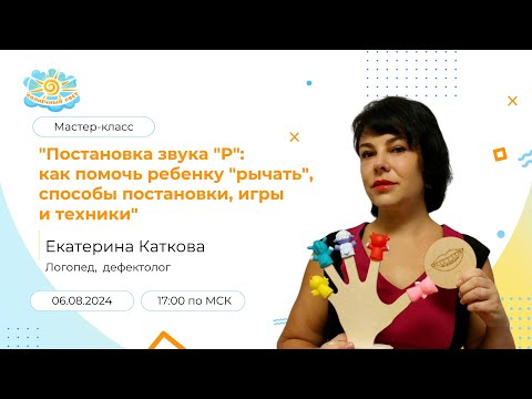 Видео: Постановка звука "Р": как помочь ребенку "рычать", способы постановки, игры и техники