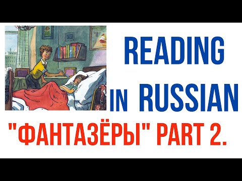 Видео: Learn Russian through READING Russian books. "Фантазёры". 2nd PART.