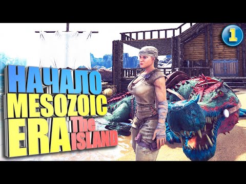 Видео: Начало #1 ARK с модом Mesozoic Era на карте The Island