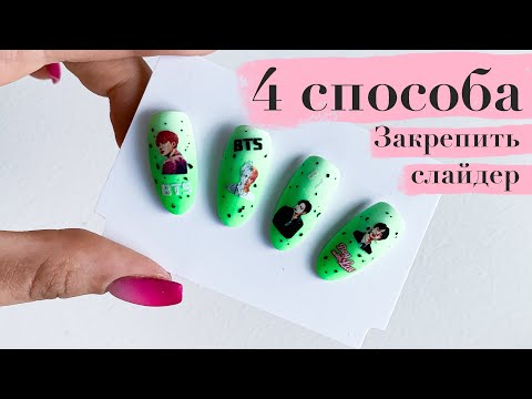 Видео: 4 СПОСОБА  закрепить слайдер дизайн | BTS дизайн ногтей