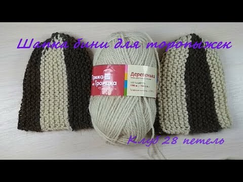 Видео: Шапка бини для торопыжек / клуб 28 петель #6