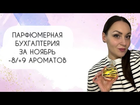 Видео: ПАРФЮМЕРНАЯ БУХГАЛТЕРИЯ НОЯБРЯ\ МИНУС ВОСЕМЬ И ПЛЮС ДЕВЯТЬ АРОМАТОВ