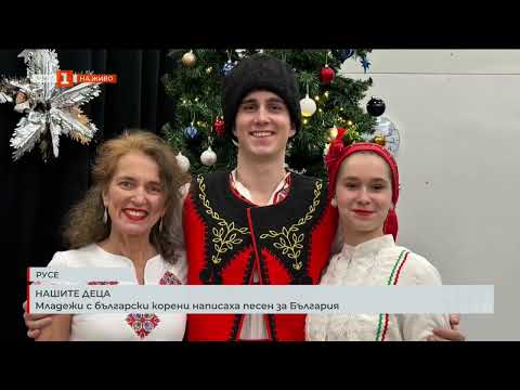 Видео: Младежи с български корени написаха песен за България 10 09 2025
