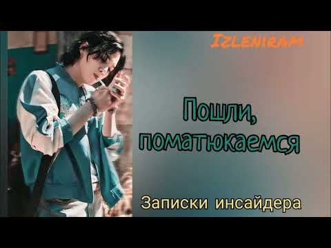 Видео: Пошли поматюкаемся/Записки инсайдера/#bts #озвучкаbts #фанфикибтс/Cat Wild