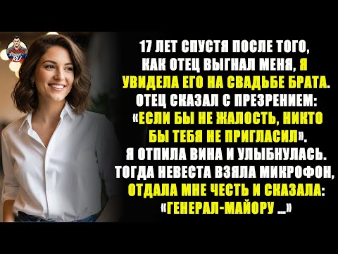Видео: 17 лет спустя после того, как отец выгнал меня, он унизил меня на свадьбе брата — но невеста .....