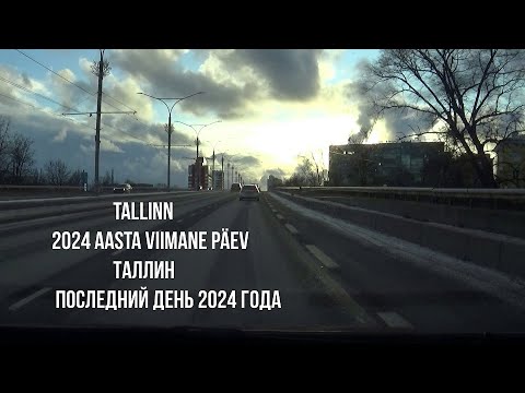 Видео: Tallinn. 2024 aasta viimane päev - Таллин. Последний день 2024 года