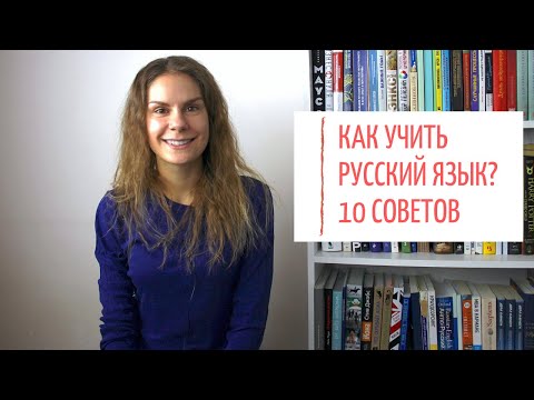 Видео: Даю 10 СОВЕТОВ, как изучать русский язык || + КОНКУРС