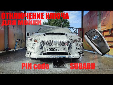 Видео: Отключение (отвязка) ключа Subaru Levorg на время мойки | Установка PINcode Subaru