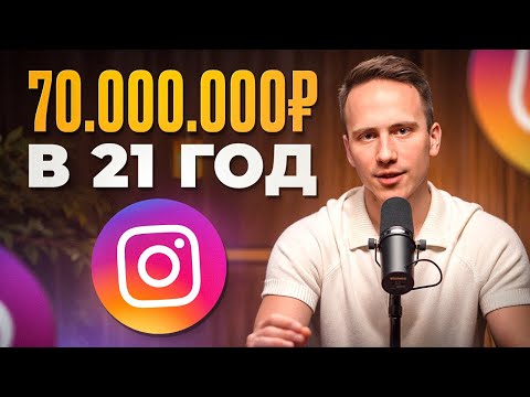 Видео: Как я в 21 год заработал 70 миллионов на Инстаграм