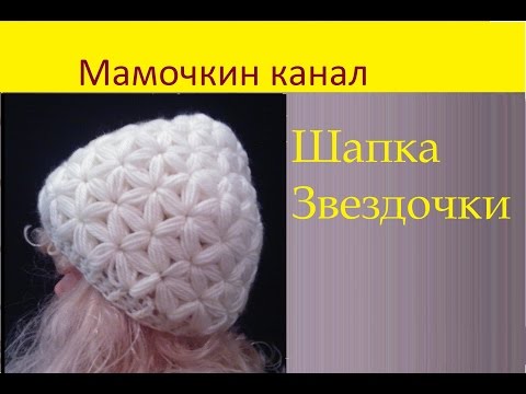 Видео: Вязаная Шапка узором Звездочки (старая версия) Crochet hat Star stitch pattern