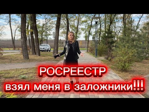 Видео: РОСРЕЕСТР взял меня в заложники! С квартиры не снимают обременение уже 45 дней! 