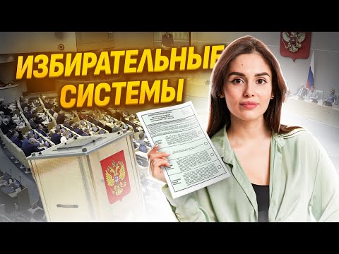 Видео: Избирательные системы в ЕГЭ по обществознанию | Умскул