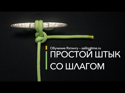 Видео: Морские узлы - Простой штык со шлагом (Sailing Time)