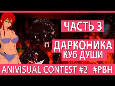 Видео: Дарконика - Куб Души (часть 3) (AniVisual Contest #2, Русские визуальные новеллы)