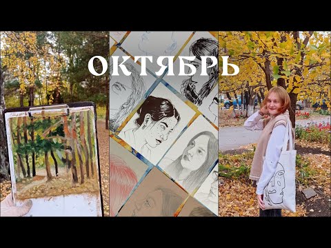 Видео: Октябрь| Учеба, наброски и последний осенний пленэр маслом| арт влог